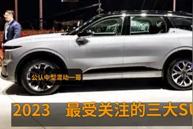 堪称“混动一哥”，最值得关注的3台中型SUV，质量好，比轿车省油视频封面