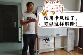 信用卡风控了，可以这样解除！视频封面