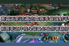 “寒霜无影流”黄忠最强射手，新赛季这件核心装备必出伤害翻倍视频封面