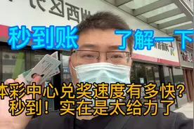 体彩中心兑奖速度有多快？秒到！实在是太给力了！视频封面
