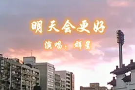 怀旧金曲/群星《明天会更好》，带你们回忆下那个旧年代的样貌~视频封面