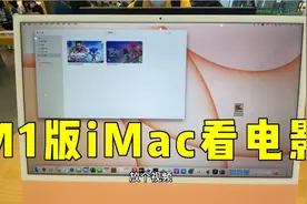 用M1版iMac看电影，画质真的太好了，有点舍不得回去视频封面