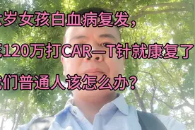 120万的CAR—T疗法，一针就治好白血病！

我们普通人视频封面