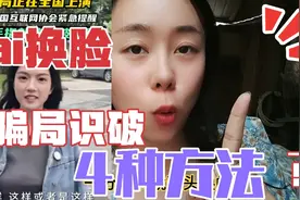 AI换脸骗局，如何被识破？这4种方法值得参考！防不胜防！太真实视频封面