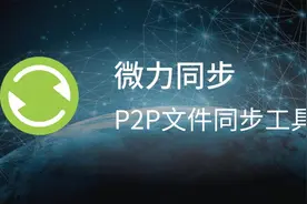 国产P2P同步工具，不限速不限设备，无需中心服务器~ --微力同步视频封面