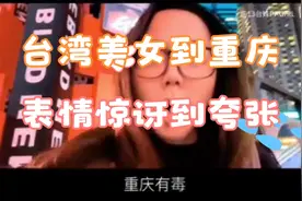 台湾人总觉得大陆穷！台湾美女来重庆看看他的表情就知道了！视频封面
