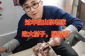 春节在老家，看山东人吃大肘子。每逢佳节胖三斤，是有原因的。视频封面