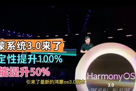 华为鸿蒙系统Harmony OS3.0来了，新增强大功能，稳定性提升100%视频封面