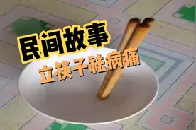 民间故事《立筷子祛病痛》视频封面