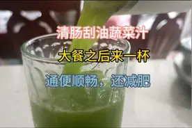 瘦了60斤不反弹的秘诀之一，就是这个蔬菜汁！清肠刮油好帮手！视频封面