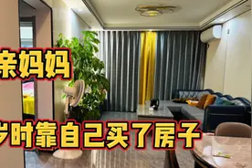 单亲妈妈25岁时 靠自己买下130万的房子 终于给女儿一个温暖的家视频封面