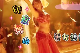 印度美女劲爆热舞，扭胯舞  抖音热歌视频封面