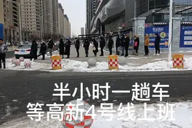 长春高新4号线车隔时间太长，早晚高峰半小时一趟，其余时间1小时视频封面