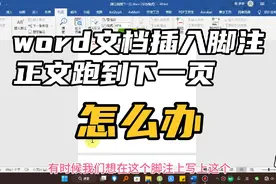 word文档插入脚注，正文跑到下一页，怎么办？更改下兼容性设置