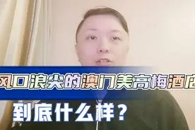 澳门到底是美高梅，还是美高美？真像传说的那么好吗！视频封面