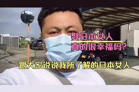 娶日本女人真的很幸福吗？听听我在日本所了解的真实情况。视频封面