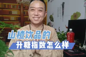 山楂饮品的升糖指数怎么样，糖友们能喝吗，对血糖有影响吗视频封面