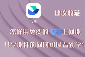 怎样用免费版飞书上网课，共享课件的同时可以看到学生，建议收藏