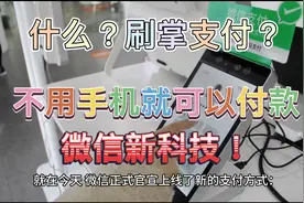 微信新的功能 刷掌支付它来了 不用手机就可以付款！视频封面