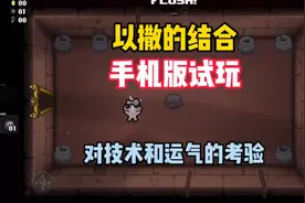 【以撒的结合】以撒手机版试玩，对技术和运气的考验