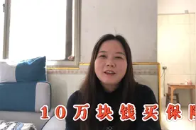 丈母娘觉得亏欠女儿太多，给她10万元买养老保险，女儿啥态度视频封面