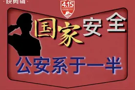 Procreate 4·15国家安全日 国家安全公安系于一半 宣传海报视频封面