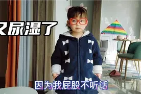 3岁宝宝玩着玩着尽然又把裤子尿湿，宝妈不知如何是好？哭笑不得视频封面
