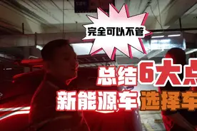 比亚迪唐dm车主总结：新能源选购车位6大注意事项！早知道多好！视频封面