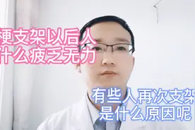 心梗支架手术以后为什么有人会感觉疲乏无力？为什么有人再次支架视频封面