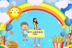 幼儿，幼师舞蹈：我不上你的当视频封面