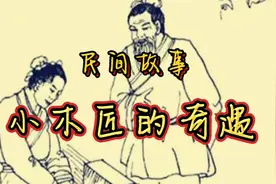 民间故事《小木匠的奇遇》视频封面