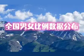 国家统计局发布数据:截止2021年底，全国男女比例数据出炉……视频封面