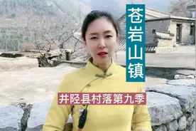 井陉县村落历史旅游大镇苍岩山镇