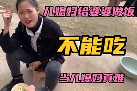 远嫁商丘的媳妇，第一次给婆婆做饭，却被偷偷倒了，当儿媳妇真难视频封面