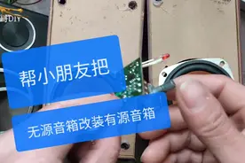 闲来无事帮小朋友把无源音箱加装功放板，秒变有源音箱，听音乐方视频封面