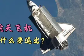 更先进舒适的航天飞机，为什么没有沿用至今，而是选择退出？视频封面