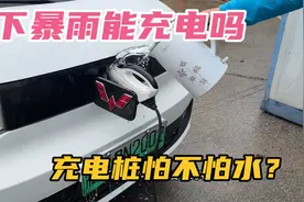 下暴雨能不能给电车充电？充电桩怕不怕水？实测给你看视频封面