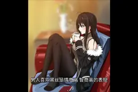 男人为什么喜欢黑丝袜？视频封面