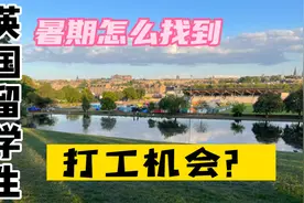 英国留学生，怎么找暑假打工或者实习机会，从哪入手，有什么技巧视频封面