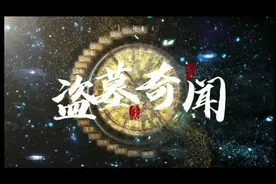 解密地下尸洞的秘密视频封面