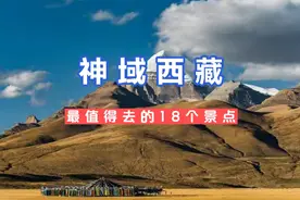 西藏最值得去的18个景点，包含着多个世界第一视频封面