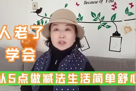 人老了，学会从以下5点做减法，晚年生活简单舒心快乐！视频封面