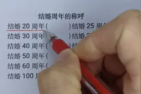 结婚周年纪念日的称呼，你知道“天婚”是几周年吗？几乎没有知道视频封面