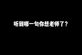 一人一句祝福语，没人举手我可点名了。#宝马 #教师节视频封面