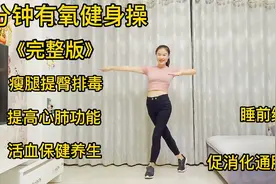 睡前跳一遍有氧健身操，瘦身排湿排毒、促消化通肠胃、活血养生！视频封面