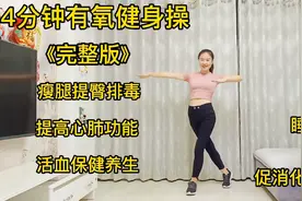 睡前跳一遍有氧健身操，瘦身排湿排毒、促消化通肠胃、活血养生！视频封面
