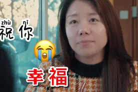 【搞笑短剧】前任遇到前任，彼此祝福，搞笑大反转，笑爆了视频封面