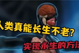 人类真能实现长生不老吗？科学家破译永生密码，长生不老指日可待视频封面