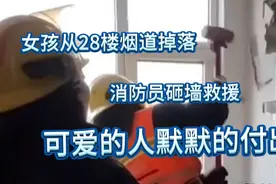 小女孩从28楼烟道坠落，被砸伤的消防员忍着疼痛参与救援视频封面
