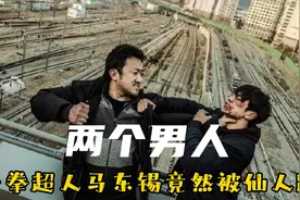 一拳超人马东锡，平A自带暴击的男人，竟然惨遭女人仙人跳！视频封面